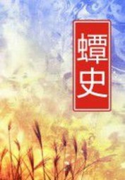 蟫史