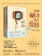如果蜗牛有爱情