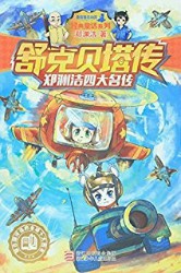 皮皮鲁总动员：舒克贝塔系列