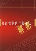 会计常见的作假手法解密