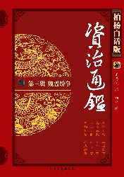 柏杨版资治通鉴3：魏晋纷争