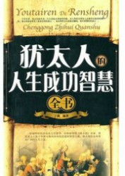 犹太人的人生成功智慧全书