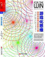游戏化思维：改变未来商业的新力量