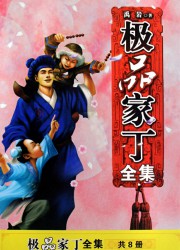极品家丁