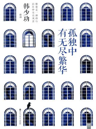 孤独中有无尽繁华