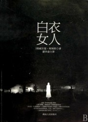 白衣女人