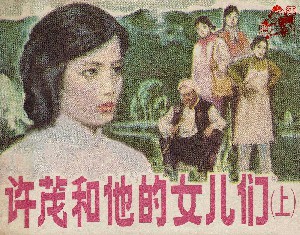 许茂和他的女儿们