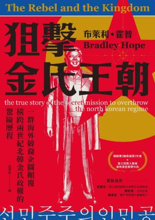 狙击金氏王朝：一群海外韩裔企图颠覆横跨两世纪北韩金氏政权的惊险历程