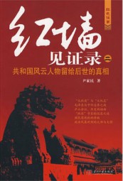 红墙见证录（二）