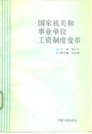 国家机关和事业单位工资制度变革