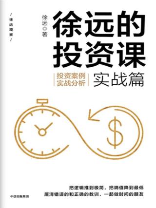 徐远的投资课·实战篇：投资案例实战分析