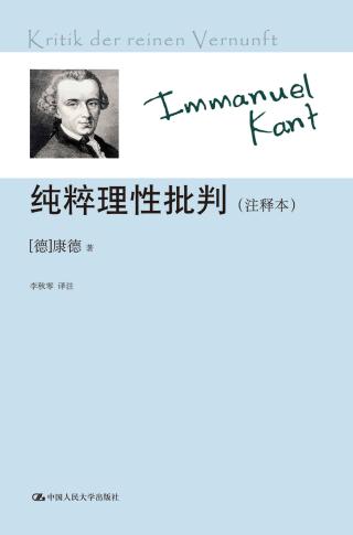纯粹理性批判【注释本】