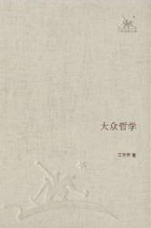 大众哲学