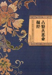 占察善恶业报经