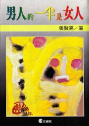 男人的一半是女人