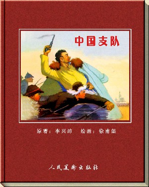 中国支队