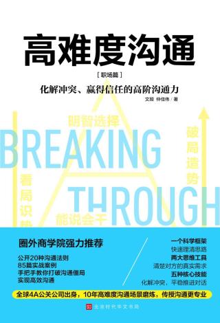 高难度沟通：职场篇
