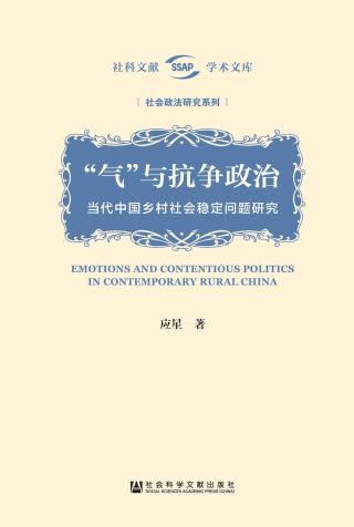 “气”与抗争政治：当代中国乡村社会稳定问题研究