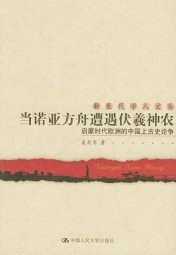 启蒙时代欧洲的中国上古史论争