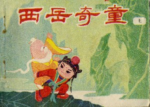 西岳奇童