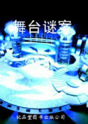 舞台谜案