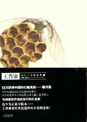 王晋康科幻小说精选集