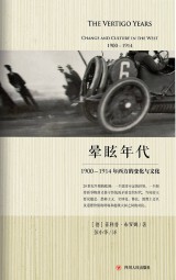 晕眩年代：1900-1914年西方的变化与文化