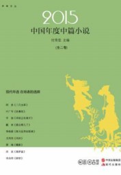2015中国年度中篇小说