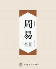 周易全鉴