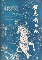 新修版白马啸西风