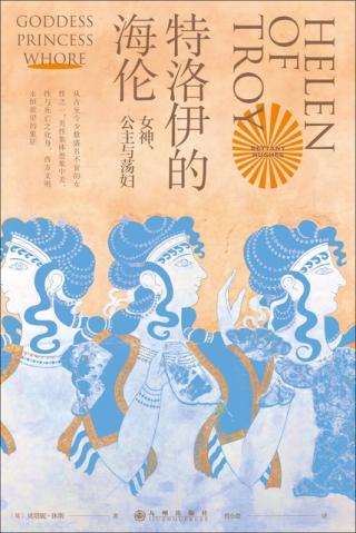 特洛伊的海伦：女神、公主与荡妇