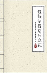 包待制智勘后庭花