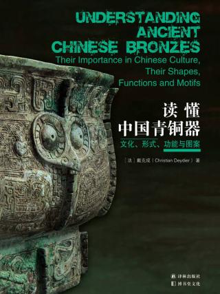 读懂中国青铜器：文化、形式、功能与图案
