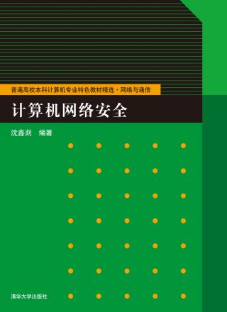 计算机网络安全