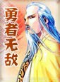 勇者无敌