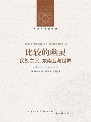比较的幽灵：民族主义、东南亚与世界