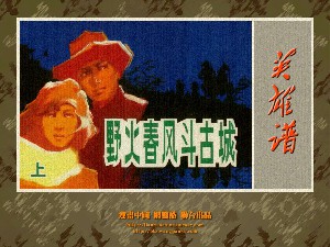 野火春风斗古城