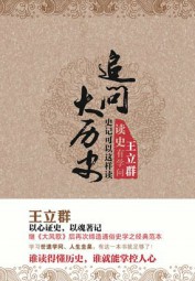 追问大历史：史记可以这样读
