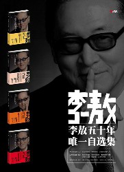 李敖50年唯一自选集
