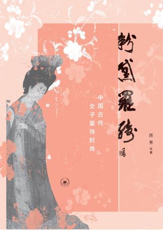 粉黛罗绮：中国古代女子服饰时尚