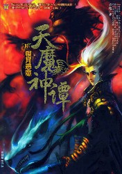 天魔神谭①银月恶魔