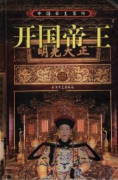 中国帝王百传：开国帝王