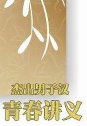 杰出男子汉青春讲义