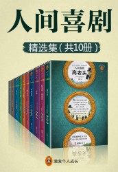 人间喜剧