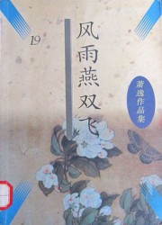 风雨燕双飞