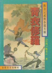 青衣修罗