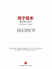 死于技术：索尼衰亡启示