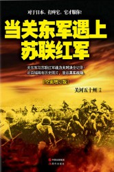 当关东军遇上苏联红军