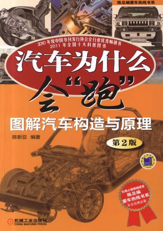 汽车为什么会“跑”：图解汽车构造与原理【第2版】