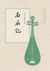 西厢记